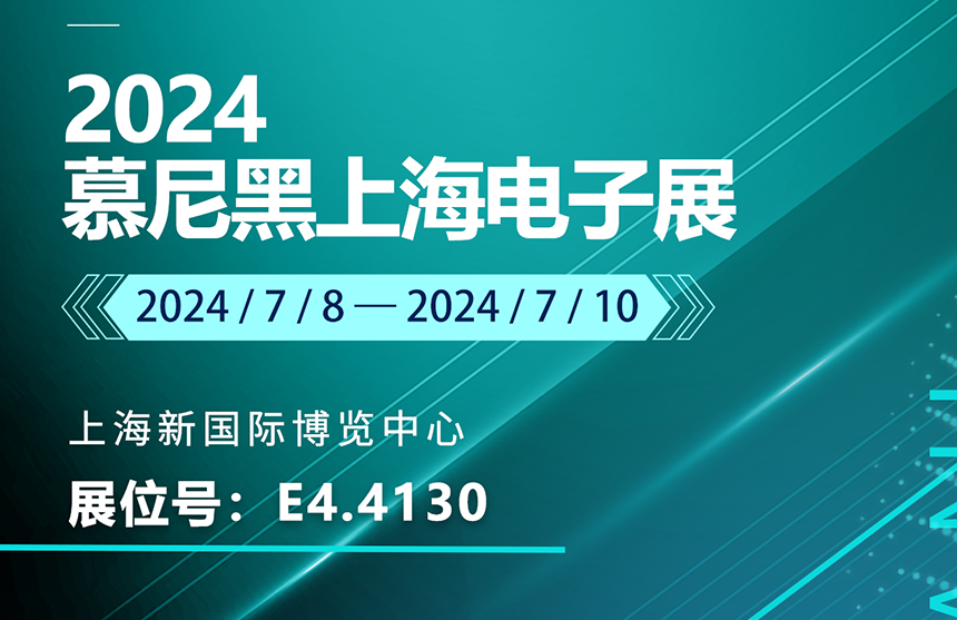 盛邀 | 7月8-10日，博天娱乐航母股份邀您共赴慕尼黑上海电子展，...