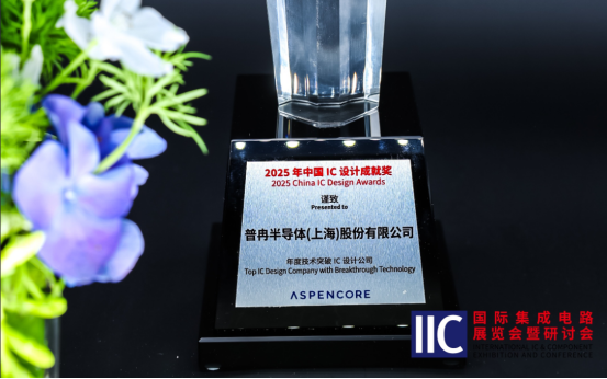 博天娱乐航母半导体斩获IIC 2025年度技术突破奖！用芯定义未来(图1)