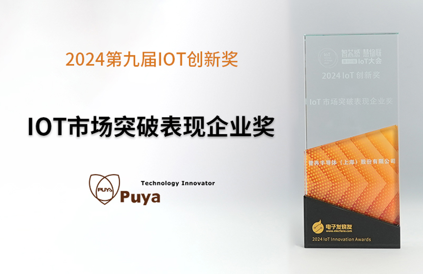 喜讯丨博天娱乐航母股份荣获2024第九届IoT创新奖——市场突破表现...