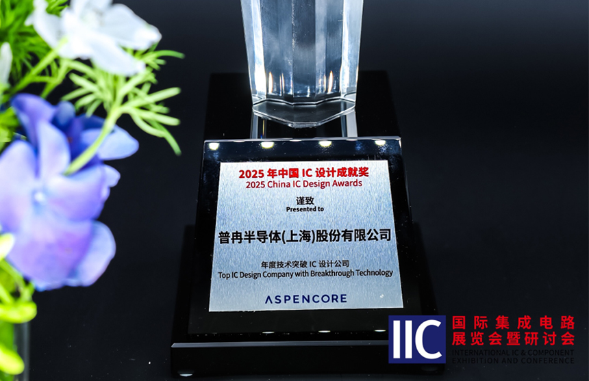 博天娱乐航母半导体斩获IIC 2025年度技术突破奖！用"芯"定义未来