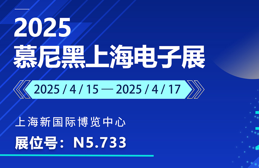 盛邀 | 4月15-17日，博天娱乐航母股份邀您共赴慕尼黑上海电子展